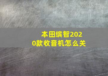 本田缤智2020款收音机怎么关