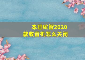 本田缤智2020款收音机怎么关闭