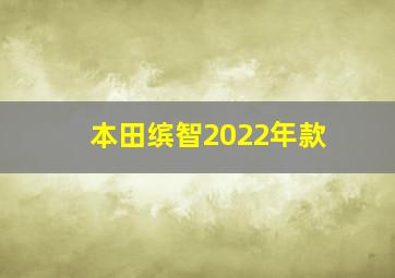 本田缤智2022年款