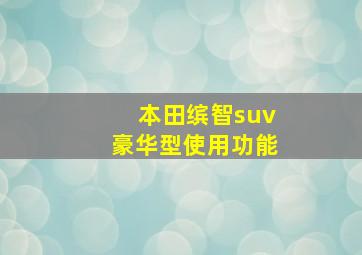 本田缤智suv豪华型使用功能