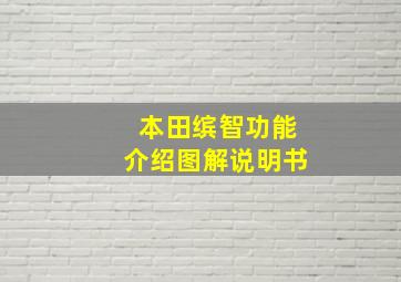 本田缤智功能介绍图解说明书