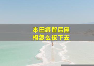 本田缤智后座椅怎么按下去