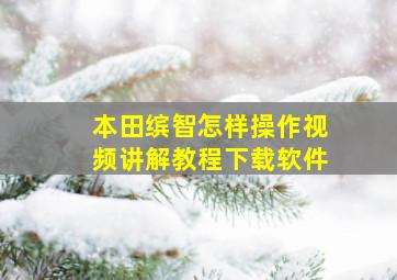 本田缤智怎样操作视频讲解教程下载软件