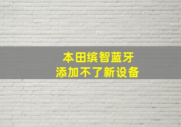 本田缤智蓝牙添加不了新设备