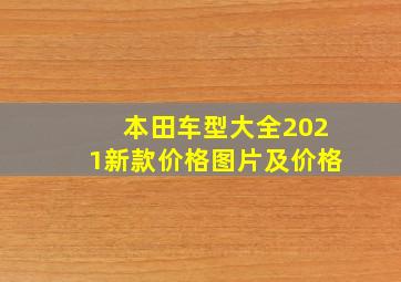 本田车型大全2021新款价格图片及价格