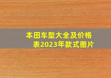 本田车型大全及价格表2023年款式图片