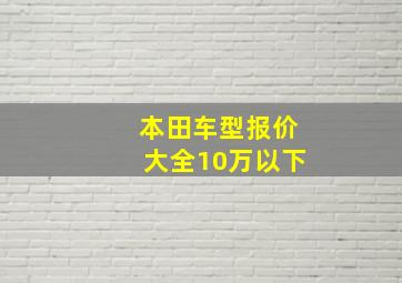 本田车型报价大全10万以下