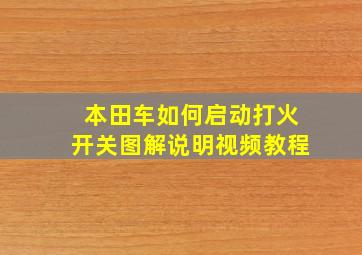 本田车如何启动打火开关图解说明视频教程