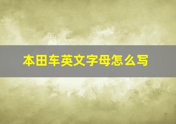 本田车英文字母怎么写