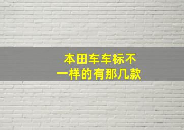 本田车车标不一样的有那几款