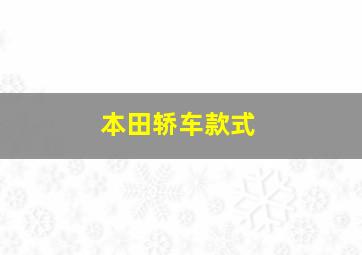 本田轿车款式