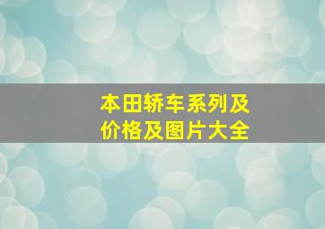 本田轿车系列及价格及图片大全