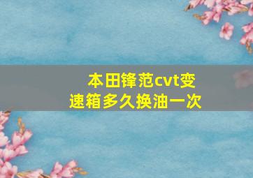 本田锋范cvt变速箱多久换油一次