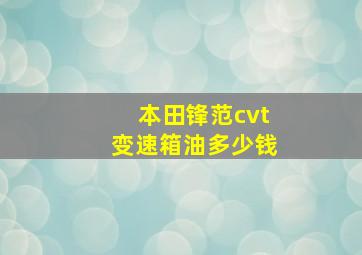 本田锋范cvt变速箱油多少钱