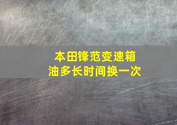 本田锋范变速箱油多长时间换一次