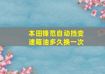 本田锋范自动挡变速箱油多久换一次