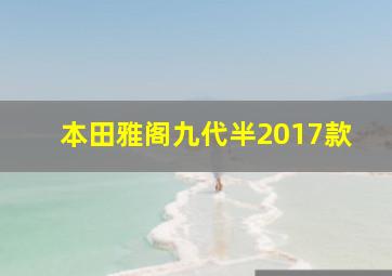 本田雅阁九代半2017款