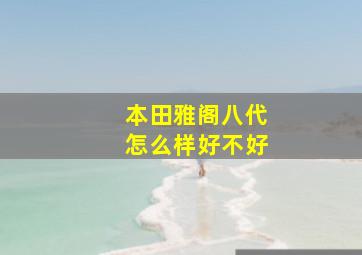 本田雅阁八代怎么样好不好