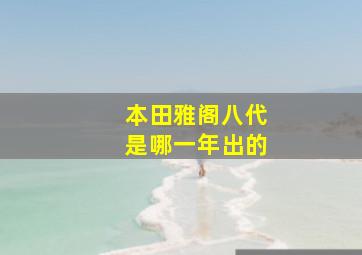 本田雅阁八代是哪一年出的