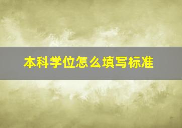 本科学位怎么填写标准