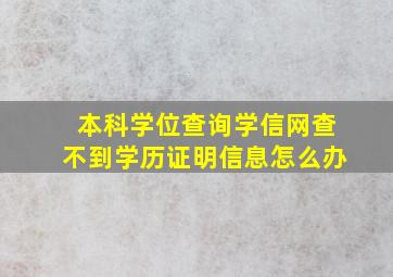 本科学位查询学信网查不到学历证明信息怎么办