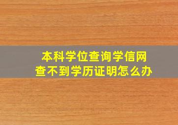 本科学位查询学信网查不到学历证明怎么办