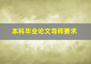 本科毕业论文导师要求