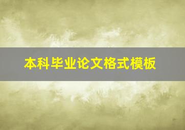 本科毕业论文格式模板