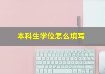 本科生学位怎么填写