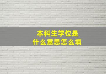 本科生学位是什么意思怎么填