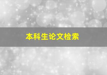 本科生论文检索