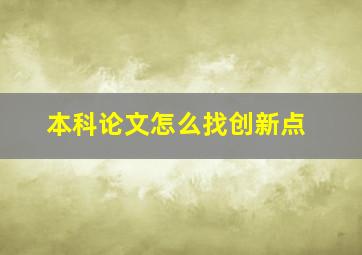 本科论文怎么找创新点