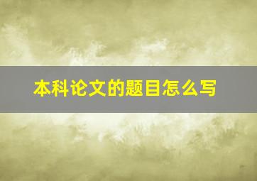 本科论文的题目怎么写