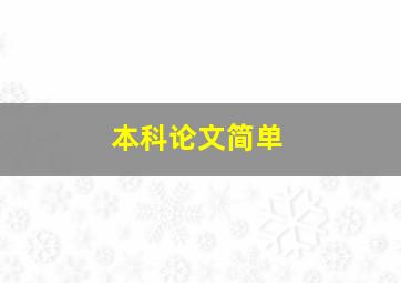 本科论文简单