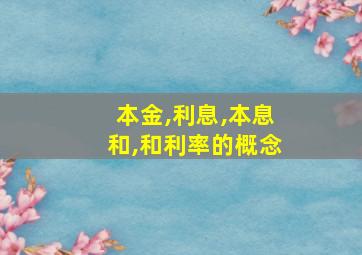 本金,利息,本息和,和利率的概念