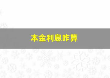 本金利息咋算