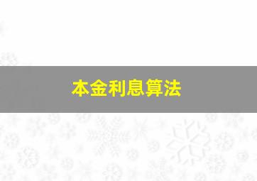 本金利息算法