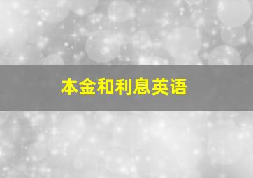 本金和利息英语