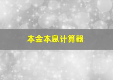 本金本息计算器