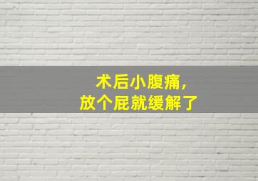 术后小腹痛,放个屁就缓解了