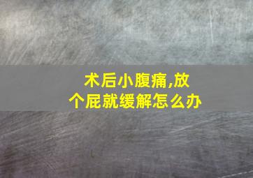 术后小腹痛,放个屁就缓解怎么办