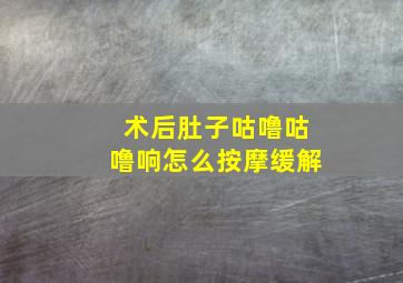 术后肚子咕噜咕噜响怎么按摩缓解