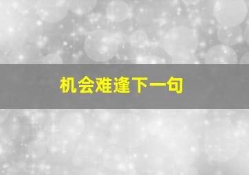 机会难逢下一句