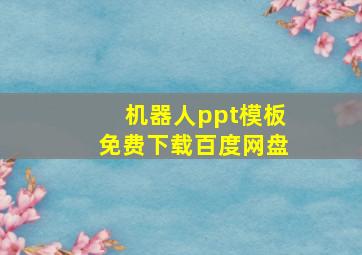 机器人ppt模板免费下载百度网盘