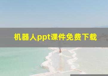 机器人ppt课件免费下载