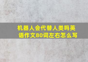 机器人会代替人类吗英语作文80词左右怎么写