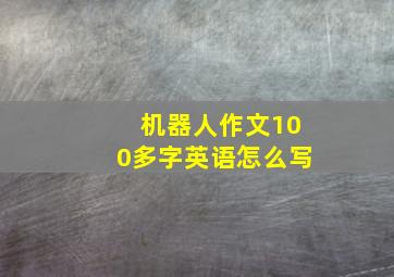 机器人作文100多字英语怎么写