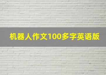 机器人作文100多字英语版