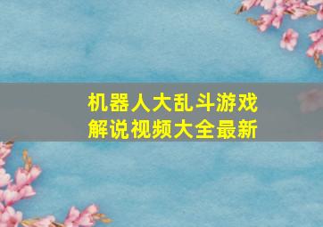 机器人大乱斗游戏解说视频大全最新