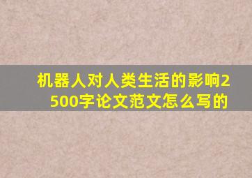 机器人对人类生活的影响2500字论文范文怎么写的